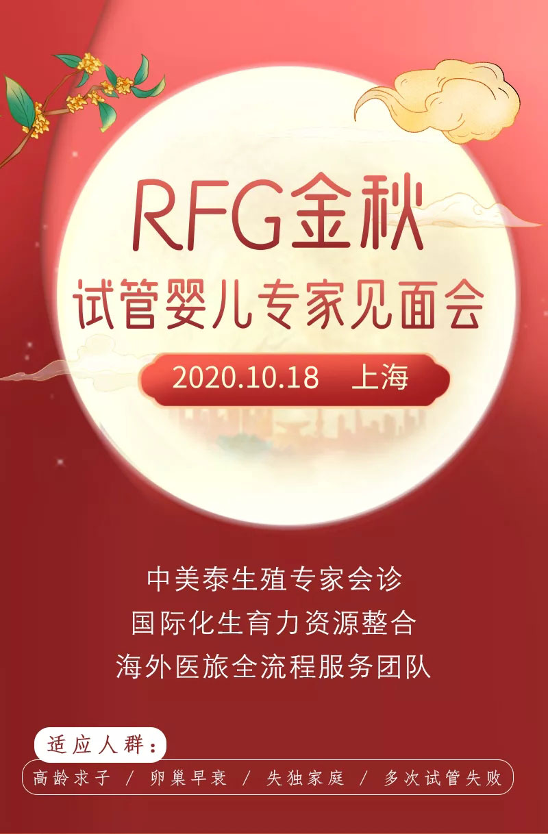 RFG秋季试管咨询会