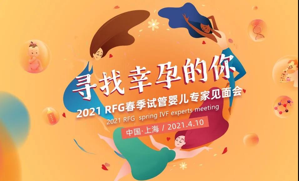 2021年RFG春季专家见面会即将开启：人间四月天，我们上海见！
