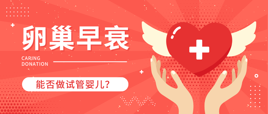 卵巢早衰,卵巢早衰做试管