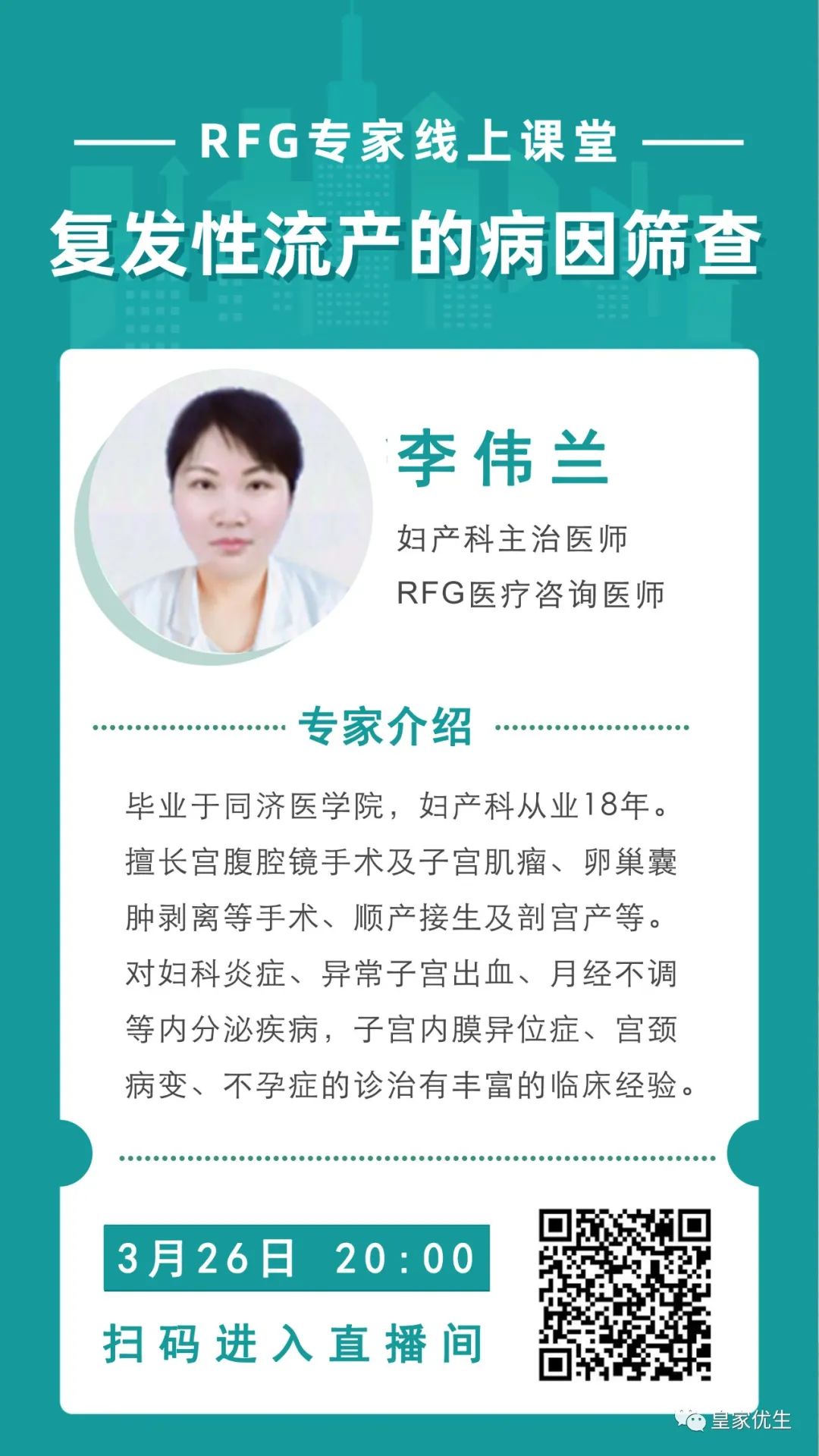 反复流产,RFG专家讲座