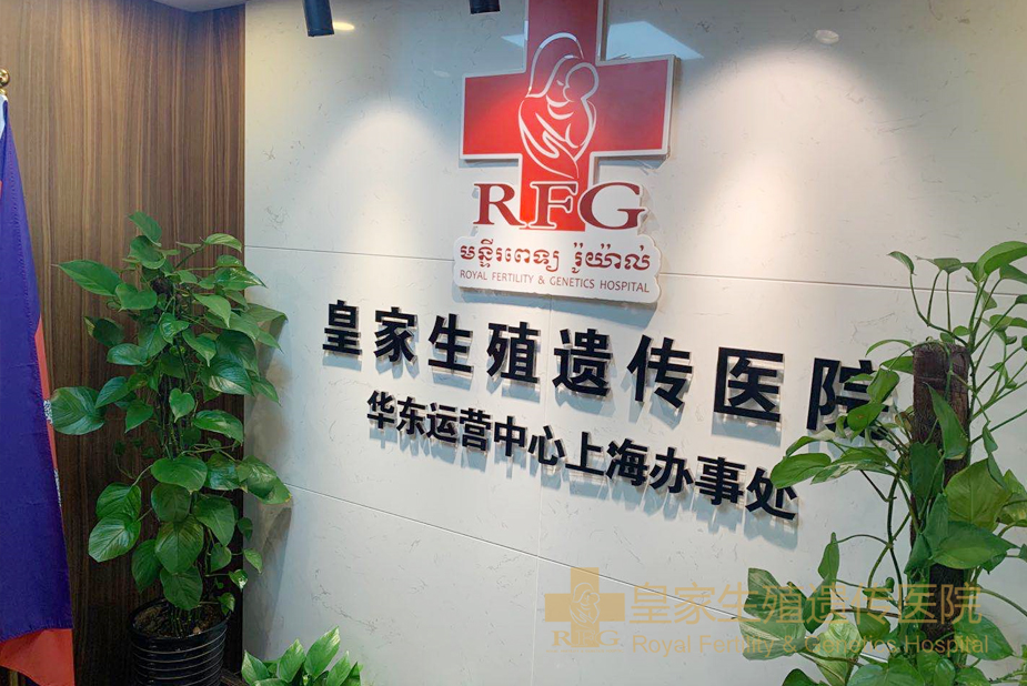 RFG医院