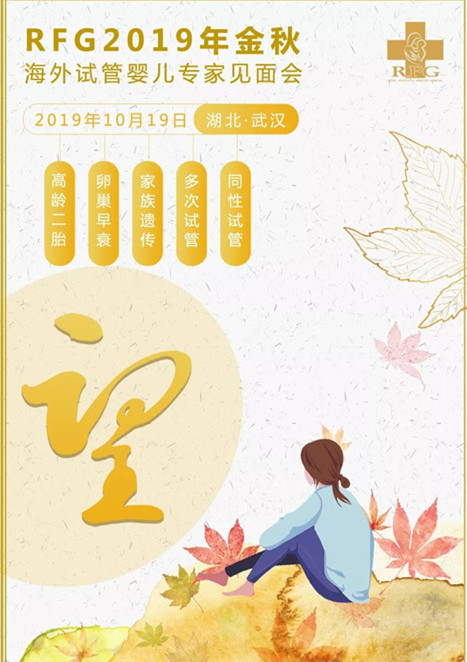 RFG活动,RFG试管婴儿专家见面会