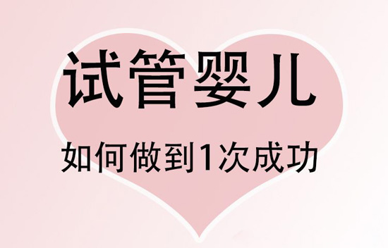 试管婴儿成功,试管婴儿初次成功