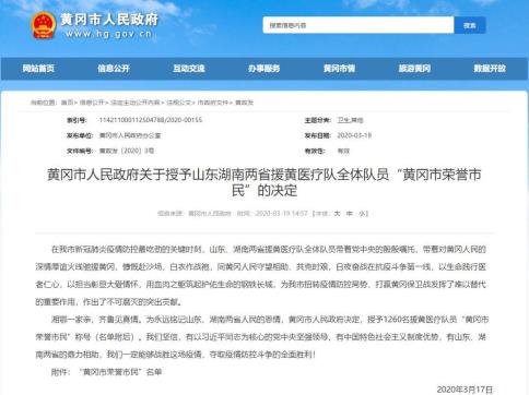 湖南633名援黄医疗队员被赋予“黄冈市荣耀市民”称号(附名单)