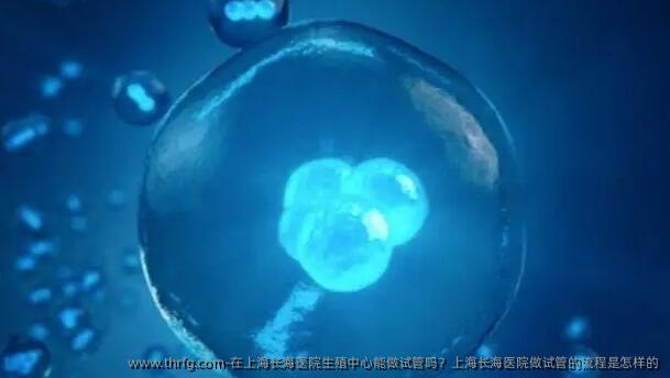在上海长海医院生殖中心能做试管吗？上海长海医院做试管的流程是怎样的