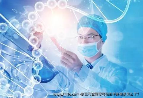 做三代试管促排后肚子胀痛是怎么了？