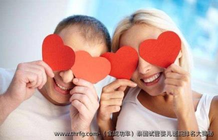 （含成功率）泰国试管婴儿医院排名大揭秘