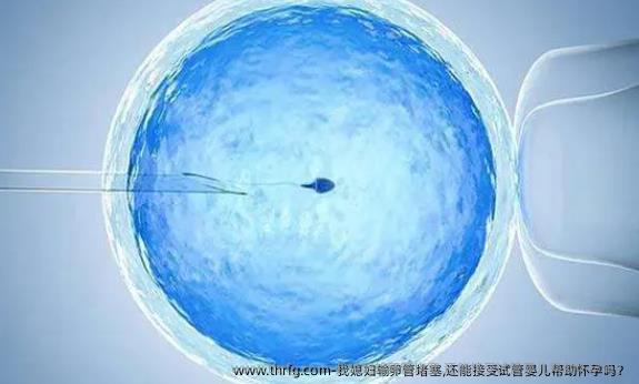 我媳妇输卵管堵塞,还能接受试管婴儿帮助怀孕吗？