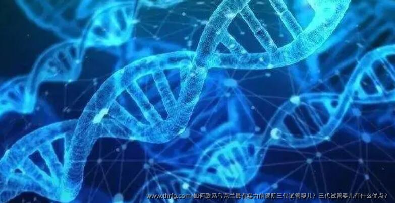 如何联系乌克兰最有实力的医院三代试管婴儿？三代试管婴儿有什么优点？
