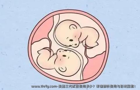 美国三代试管费用多少？详细解析费用与影响因素！