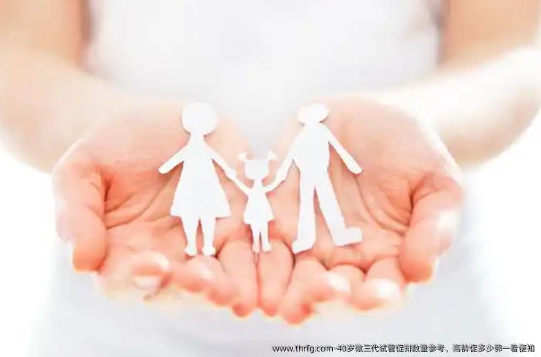 40岁做三代试管促排数量参考，高龄促多少卵一看便知