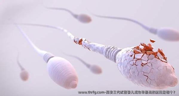 西安三代试管婴儿成功率最高的医院是哪个？