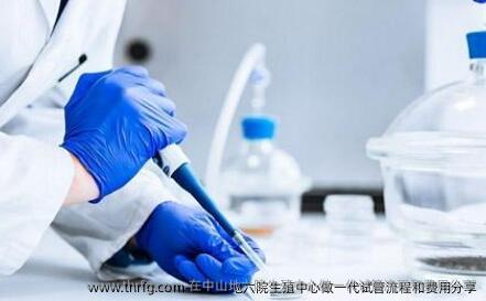 在中山地六院生殖中心做一代试管流程和费用分享