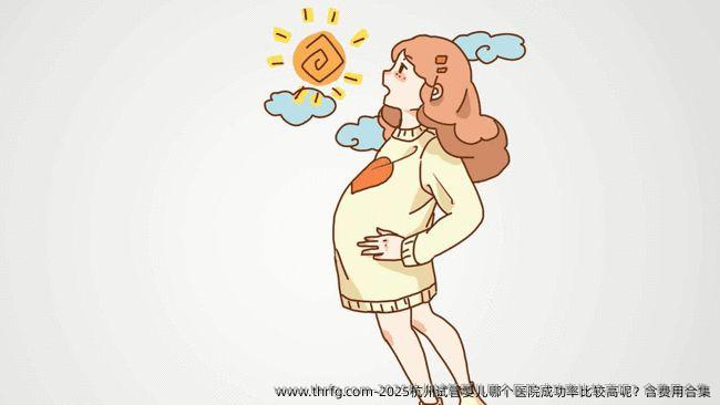 2025杭州试管婴儿哪个医院成功率比较高呢？含费用合集
