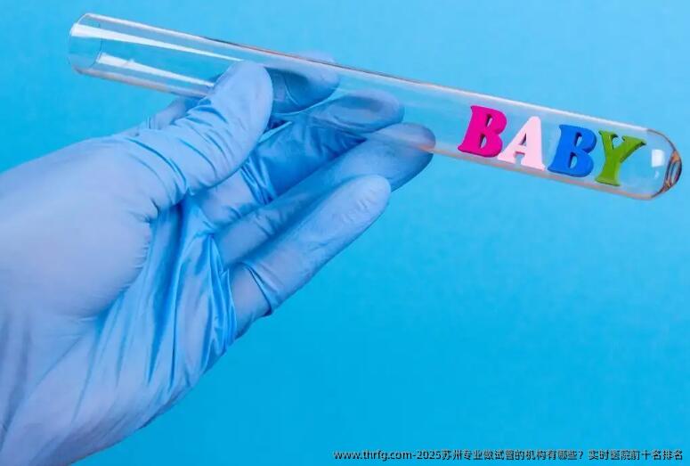 2025苏州专业做试管的机构有哪些？实时医院前十名排名