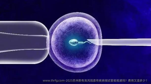 2025苏州患有高风险遗传疾病做试管能规避吗？费用又是多少？
