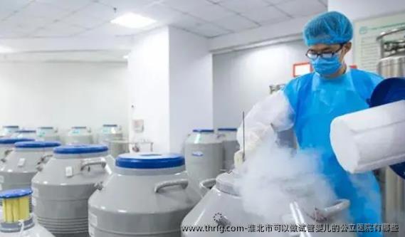 淮北市可以做试管婴儿的公立医院有哪些