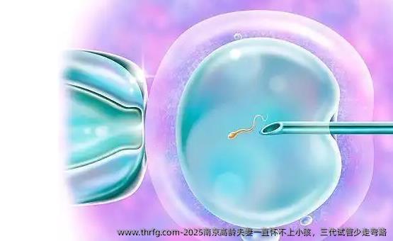 2025南京高龄夫妻一直怀不上小孩，三代试管少走弯路