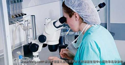 泰国试管婴儿医院哪家好？附泰国生殖中心成功率名单参考