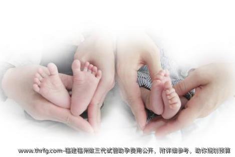 福建福州做三代试管助孕费用公开，附详细参考，助你规划预算