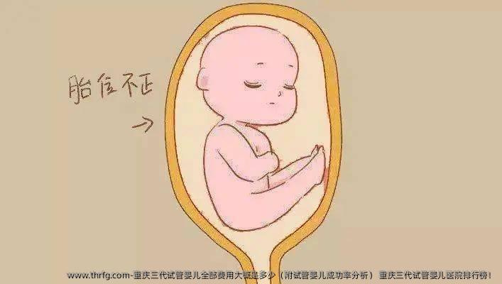 重庆三代试管婴儿全部费用大概是多少（附试管婴儿成功率分析） 重庆三代试管婴儿医院排行榜！