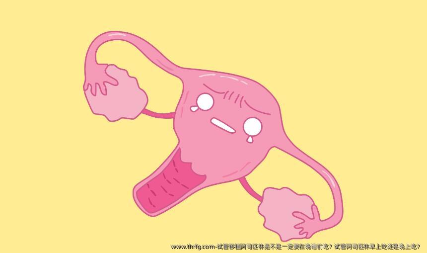 试管移植阿司匹林是不是一定要在晚睡前吃？试管阿司匹林早上吃还是晚上吃？