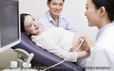 《Narure》揭示孕期健康与宝宝自闭症联系，如何科学管理才能降低风险？