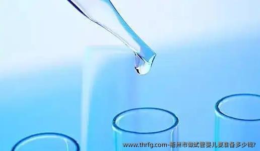 衢州市做试管婴儿要准备多少钱?