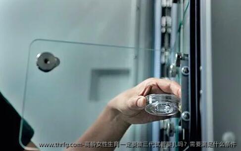 高龄女性生育一定要做三代试管婴儿吗？需要满足什么条件