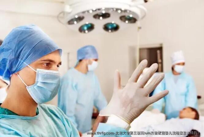 北京大学第三医院ivm方案试管婴儿流程是怎么样的？
