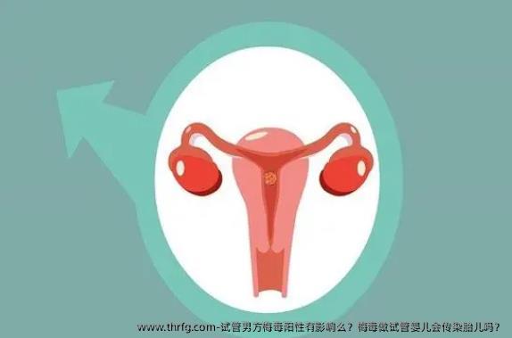 试管男方梅毒阳性有影响么？梅毒做试管婴儿会传染胎儿吗？