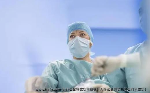为什么试管成功率很低！为什么试管婴儿怎么都不成功！
