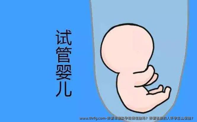卵巢早衰助孕能保住胎吗？卵巢早衰的人怀孕怎么保胎？