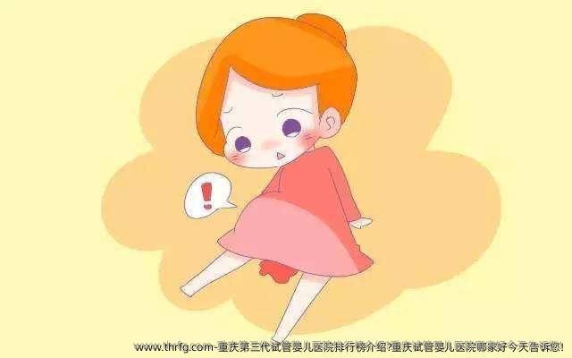 重庆第三代试管婴儿医院排行榜介绍?重庆试管婴儿医院哪家好今天告诉您!