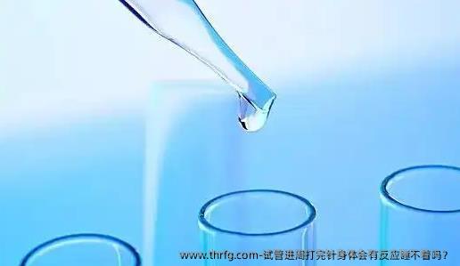 试管进周打完针身体会有反应睡不着吗？