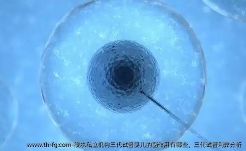 陵水私立机构三代试管婴儿的副作用有哪些，三代试管利弊分析