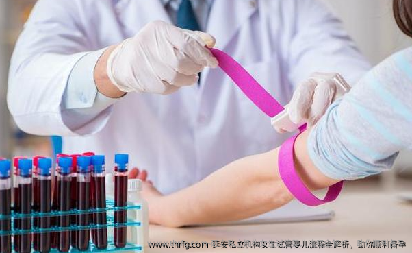 延安私立机构女生试管婴儿流程全解析，助你顺利备孕