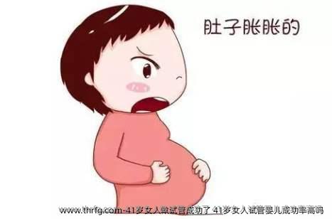 41岁女人做试管成功了 41岁女人试管婴儿成功率高吗 