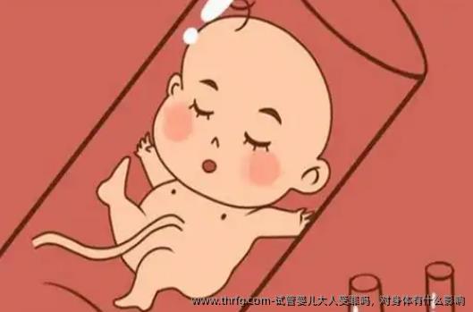 试管婴儿大人受罪吗，对身体有什么影响