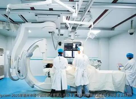 2025年衢州市哪个医院做试管婴儿比较专业？做试管婴儿的流程安排是怎么样的？