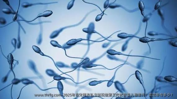 2025年在凭祥市私立医院做第三代试管婴儿靠谱吗？成功率有多少？