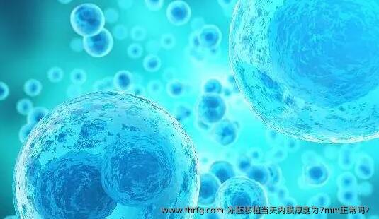 冻胚移植当天内膜厚度为7mm正常吗？