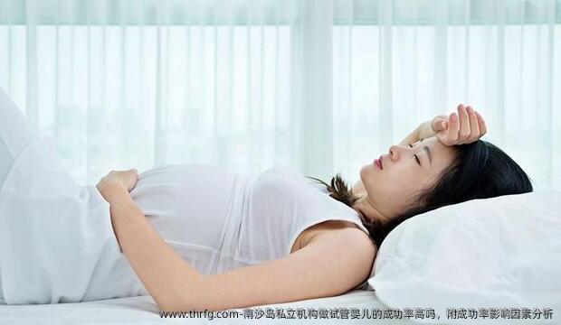 南沙岛私立机构做试管婴儿的成功率高吗，附成功率影响因素分析