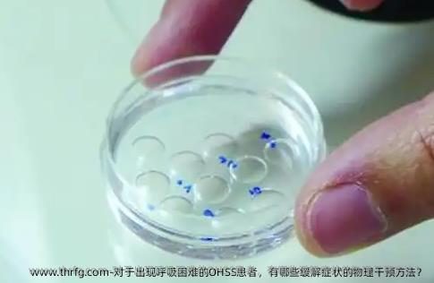对于出现呼吸困难的OHSS患者，有哪些缓解症状的物理干预方法？