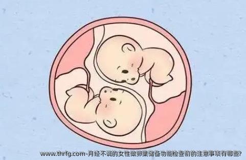 月经不调的女性做卵巢储备功能检查前的注意事项有哪些?