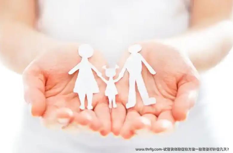 试管黄体期促排方案一般需要打针促几天？