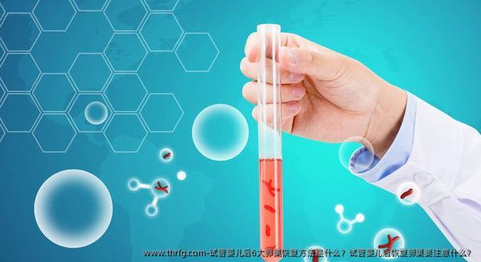 试管婴儿后6大卵巢恢复方法是什么？试管婴儿后恢复卵巢要注意什么？