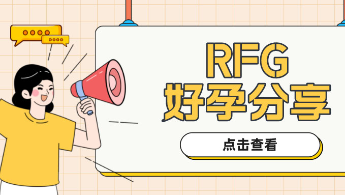 RFG好孕：妈妈，我来啦！