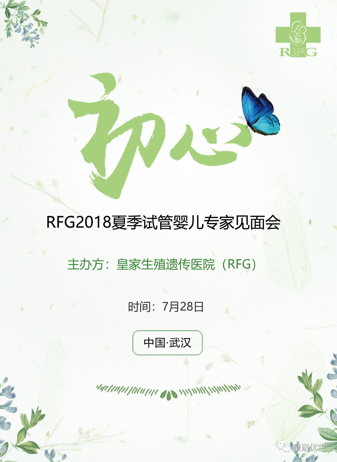 RFG试管婴儿见面会