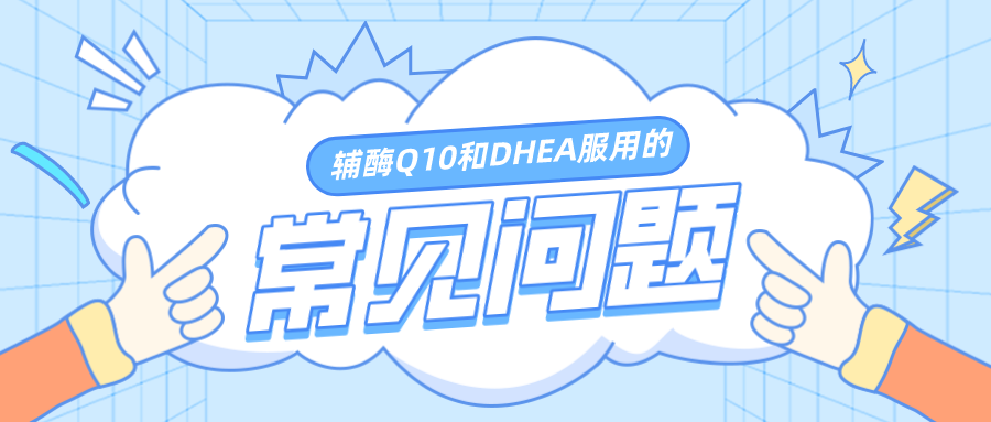 辅酶Q10和DHEA服用的常见问题